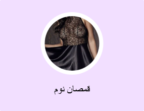قمصان نوم