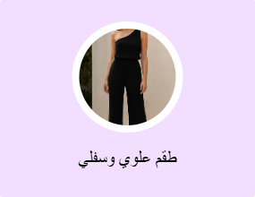 طقم علوي وسفلي