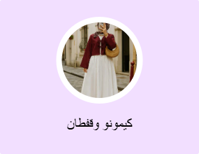كيمونو وقفطان