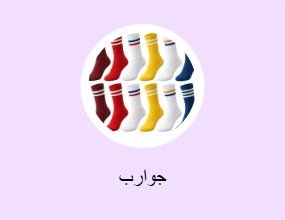 جوارب