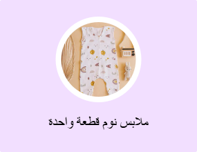 ملابس نوم قطعة واحدة