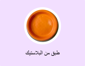 طبق من البلاستيك