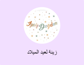 زينة لعيد الميلاد