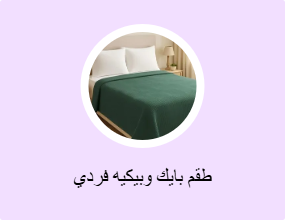طقم بايك وبيكيه فردي