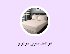 شراشف سرير مزدوج