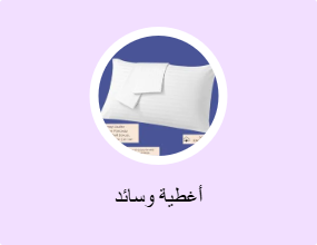 أغطية وسائد