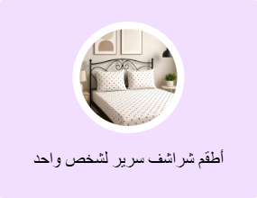 أطقم شراشف سرير لشخص واحد