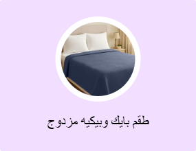 طقم بايك وبيكيه مزدوج