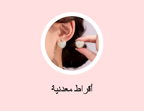 أقراط معدنية