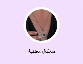 سلاسل معدنية