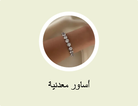 أساور معدنية