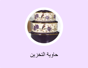 حاوية التخزين