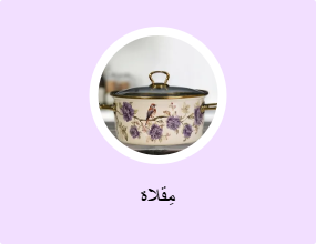 مِقلاة