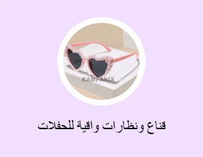 قناع ونظارات واقية للحفلات