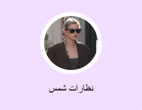 نظارات شمس