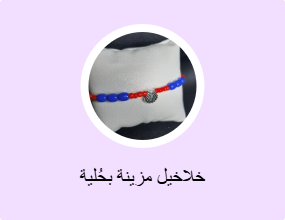 خلاخيل مزينة بحُلية