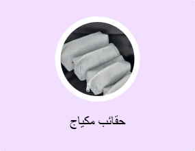 حقائب مكياج