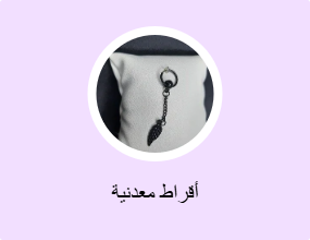 أقراط معدنية