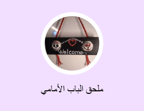 ملحق الباب الأمامي
