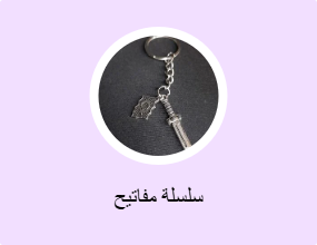 سلسلة مفاتيح