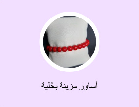 أساور مزينة بحُلية