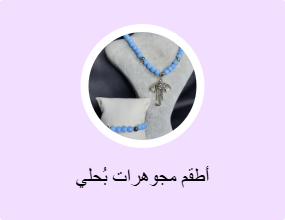أطقم مجوهرات بُحلي