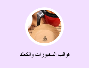 قوالب المخبوزات والكعك