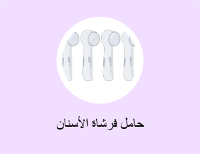 حامل فرشاة الأسنان