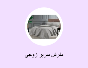مفرش سرير زوجي
