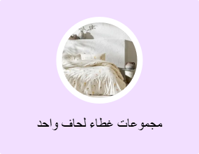 مجموعات غطاء لحاف واحد