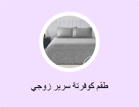 طقم كوفرتة سرير زوجي