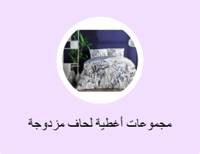 مجموعات أغطية لحاف مزدوجة