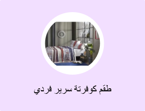 طقم كوفرتة سرير فردي