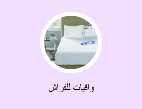 واقيات للفراش