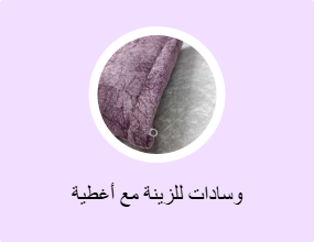 وسادات للزينة مع أغطية