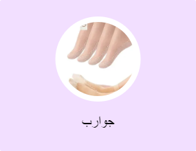 جوارب