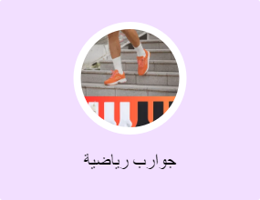 جوارب رياضية