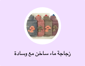 زجاجة ماء ساخن مع وسادة حرارية