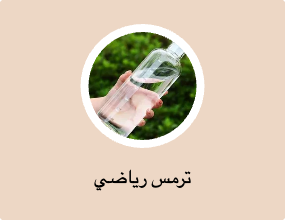 ترمس رياضي