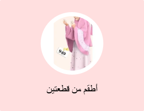 أطقم من قطعتين
