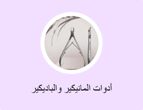 أدوات المانيكير والباديكير