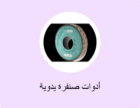 أدوات صنفرة يدوية