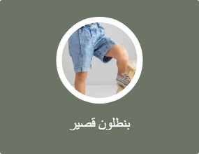بنطلون قصير