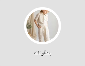 بنطلونات