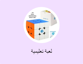 لعبة تعليمية