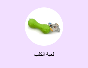 لعبة الكلب