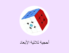 أحجية ثلاثية الأبعاد