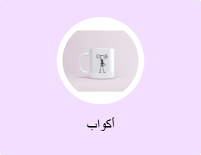 أكواب