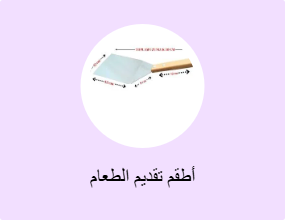 أطقم تقديم الطعام