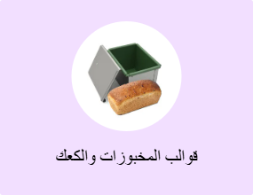 قوالب المخبوزات والكعك